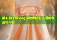 糖心柚子猫vlog肉丝库精彩生活美食互动平台