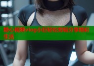 糖心视频vlog小巨轻松剪辑分享精彩生活