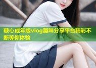 糖心成年版vlog趣味分享平台精彩不断等你体验