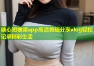 糖心短视频app高清剪辑分享vlog轻松记录精彩生活