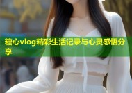 糖心vlog精彩生活记录与心灵感悟分享