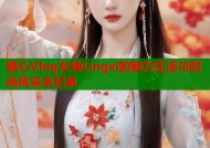 糖心Vlog女神Lingxi的魅力生活与时尚风采全纪录