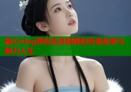 糖心vlog带你走进貂蝉的传奇故事与魅力人生