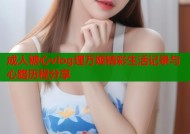 成人糖心vlog理万姬精彩生活记录与心路历程分享