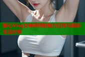 糖心Vlog女神师师的魅力日常与精彩生活分享