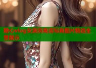 糖心vlog女演员高清写真图片精选全景展示