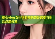 糖心vlog女生物老师的奇妙课堂与生活点滴分享