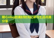 糖心vlog的美好时光记录与生活点滴分享