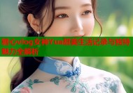 糖心vlog女神Yua甜美生活记录与独特魅力全解析