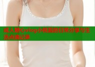 成人糖心vlog小桃酱的日常分享与生活点滴记录
