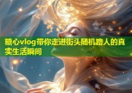 糖心vlog带你走进街头随机路人的真实生活瞬间