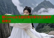 糖心vlog女生的日常分享与生活美学探索记