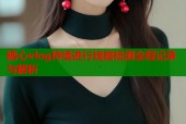 糖心vlog持续进行线路检测全程记录与解析