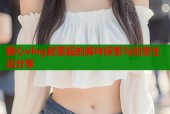 糖心vlog皮蛋酱的美味探索与创意生活分享