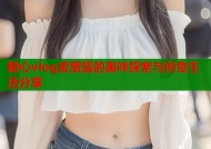 糖心vlog皮蛋酱的美味探索与创意生活分享