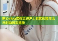 糖心vlog带你走进沪上名媛优雅生活与时尚风采揭秘