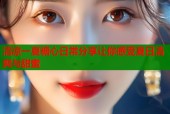 清凉一夏糖心日常分享让你感受夏日清爽与甜蜜