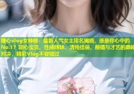 糖心vlog女神榜：最新人气女主排名揭晓，谁是你心中的No.1？甜心宝贝、性感辣妹、清纯佳丽，颜值与才艺的巅峰对决，精彩Vlog不容错过