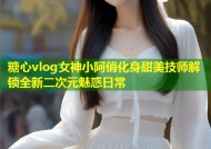 糖心vlog女神小阿俏化身甜美技师解锁全新二次元魅惑日常