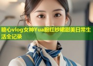 糖心vlog女神Yua粉红纱裙甜美日常生活全记录