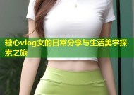 糖心vlog女的日常分享与生活美学探索之旅