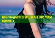 糖心vlog精彩生活记录与日常分享全新体验(1)