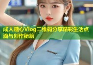 成人糖心Vlog二维码分享精彩生活点滴与创作秘籍