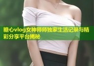 糖心vlog女神师师独家生活记录与精彩分享平台揭秘