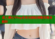 成人糖心Vlog会员兑换码领取攻略全解析