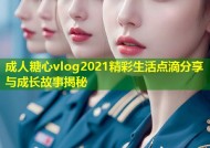 成人糖心vlog2021精彩生活点滴分享与成长故事揭秘