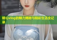糖心vlog的魅力揭秘与精彩生活全记录