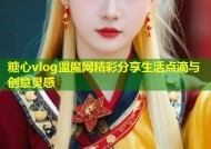 糖心vlog盟魔网精彩分享生活点滴与创意灵感