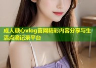 成人糖心vlog官网精彩内容分享与生活点滴记录平台