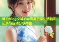 糖心Vlog女神Yua甜美日常生活精彩记录与互动分享体验