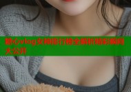 糖心vlog女神排行榜全解析精彩瞬间大公开