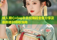成人糖心vlog会员兑换码全集分享及最新福利领取指南