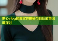 糖心vlog的真实性揭秘与背后故事深度探讨