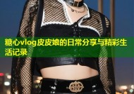 糖心vlog皮皮娘的日常分享与精彩生活记录