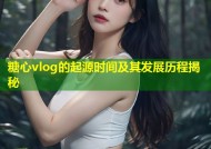 糖心vlog的起源时间及其发展历程揭秘