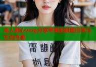 成人糖心vlog分享苹果的甜蜜日常与生活点滴
