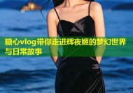 糖心vlog带你走进辉夜姬的梦幻世界与日常故事