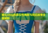 糖心vlog的真实性揭秘与背后故事全面解析