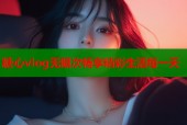 糖心vlog无限次畅享精彩生活每一天