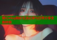 糖心vlog精彩生活记录与日常分享全新体验