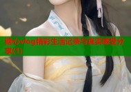 糖心vlog精彩生活记录与真实感受分享(1)