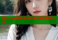 糖心vlog精彩生活记录与美好瞬间分享