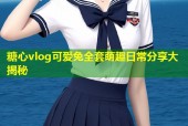 糖心vlog可爱兔全套萌趣日常分享大揭秘